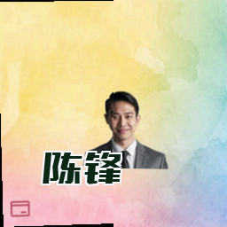 陈锋