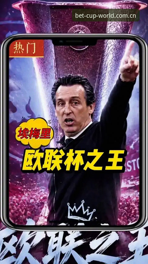 资深用户分享：在世界杯官方平台见证埃梅里欧联杯封神之路的实战心得