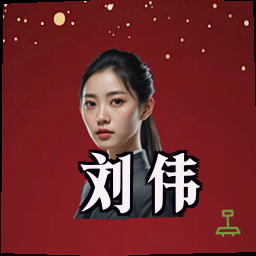 刘伟
