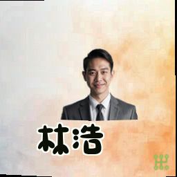 林浩